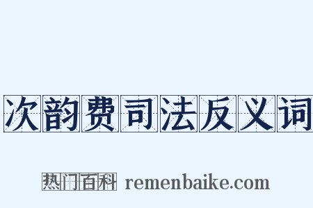次韵费司法反义词是什么意思的图片